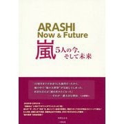 嵐―5人の今、そして未来 [単行本]