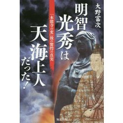 明智光秀は天海上人だった！-「本能寺の変」後の驚愕の真実 [単行本]