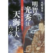 明智光秀は天海上人だった！-「本能寺の変」後の驚愕の真実 [単行本]