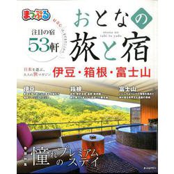 まっぷる おとなの旅と宿 伊豆・箱根・富士山 [ムックその他]