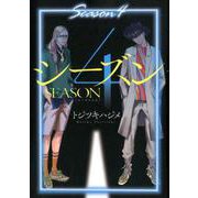 シーズン4（WINGS COMICS） [コミック]