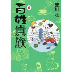 ヨドバシ.com - 百姓貴族（6）(WINGS COMICS) [コミック] 通販【全品