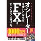 オシレーターを使いこなせばFXはすごくラクに稼げる！ [単行本]