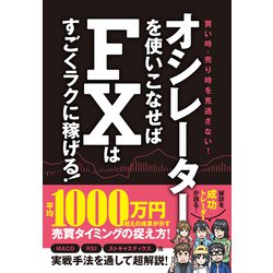 オシレーターを使いこなせばFXはすごくラクに稼げる！ [単行本]