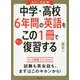 中学・高校6年間の英語をこの1冊でざっと復習する カラー改訂版 [単行本]
