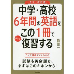 中学・高校6年間の英語をこの1冊でざっと復習する カラー改訂版 [単行本]