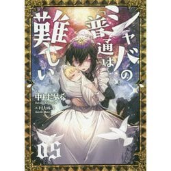 シャバの「普通」は難しい〈05〉 [単行本]