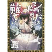 シャバの「普通」は難しい〈05〉 [単行本]