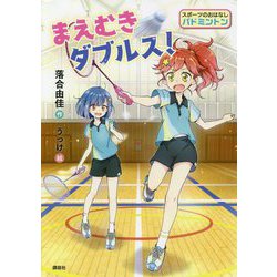 まえむきダブルス!(スポーツのおはなし バドミントン) [単行本]