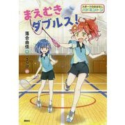まえむきダブルス!(スポーツのおはなし バドミントン) [単行本]