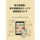 電子図書館・電子書籍貸出サービス調査報告〈2019〉 [単行本]
