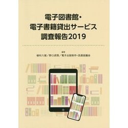 電子図書館・電子書籍貸出サービス調査報告〈2019〉 [単行本]
