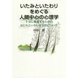 いたみといたわりをめぐる人間中心の心理学―十分に機能するためのねじれといやしの方程について [単行本]
