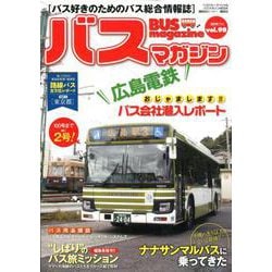 BUS magazine Vol.98－バス好きのためのバス総合情報誌（バスマガジンMOOK） [ムックその他]