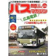 BUS magazine Vol.98－バス好きのためのバス総合情報誌（バスマガジンMOOK） [ムックその他]