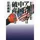 アメリカは中国を破産させる-最新軍事情報＆世界戦略 ワシントン発シークレット・リポート [単行本]