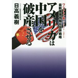 アメリカは中国を破産させる-最新軍事情報＆世界戦略 ワシントン発シークレット・リポート [単行本]