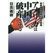 アメリカは中国を破産させる-最新軍事情報＆世界戦略 ワシントン発シークレット・リポート [単行本]