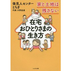 在宅おひとりさまの生き方-家と土地は残さない [単行本]