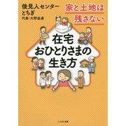 在宅おひとりさまの生き方-家と土地は残さない [単行本]