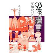 93歳の遺言-平和のバラード [単行本]