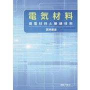 電気材料-導電材料と絶縁材料 [単行本]