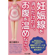 妊娠線を消したければ、お腹を温めなさい [単行本]