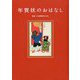年賀状のおはなし [単行本]