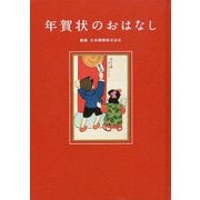 年賀状のおはなし [単行本]