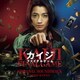 菅野祐悟／カイジ ファイナルゲーム オリジナル・サウンドトラック