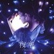 鈴木みのり／夜空