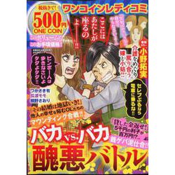 ワンコインレディコミバカVS.バカ醜悪バトル [ムックその他]