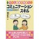 ゲーム感覚で学ぼう、コミュニケーションスキル―小学生から指導案付き 新装版 [単行本]