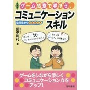 ゲーム感覚で学ぼう、コミュニケーションスキル―小学生から指導案付き 新装版 [単行本]