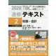 速修テキスト〈2〉財務・会計〈2020年版〉(TBC中小企業診断士試験シリーズ) [単行本]