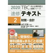 速修テキスト〈2〉財務・会計〈2020年版〉(TBC中小企業診断士試験シリーズ) [単行本]