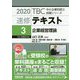 速修テキスト〈3〉企業経営理論〈2020年版〉(TBC中小企業診断士試験シリーズ) [単行本]