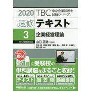 速修テキスト〈3〉企業経営理論〈2020年版〉(TBC中小企業診断士試験シリーズ) [単行本]