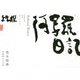 阿写羅日記―写狂老人A日記 [単行本]
