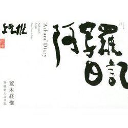 阿写羅日記―写狂老人A日記 [単行本]
