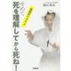 せめて死を理解してから死ね!―孤独死のススメ [単行本]