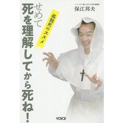 せめて死を理解してから死ね!―孤独死のススメ [単行本]