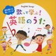 教科書にも載っている!歌って学ぶ!英語のうた