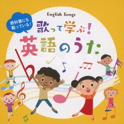 教科書にも載っている!歌って学ぶ!英語のうた