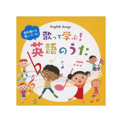 教科書にも載っている 歌って学ぶ 英語のうた