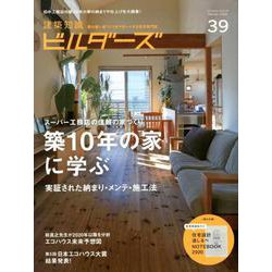 建築知識ビルダーズ No.39 [ムック・その他]