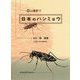 日本のハンミョウ(環境Eco選書) [全集叢書]