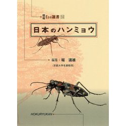 日本のハンミョウ(環境Eco選書) [全集叢書]