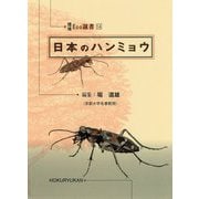 日本のハンミョウ(環境Eco選書) [全集叢書]