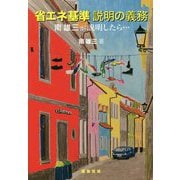 省エネ基準説明の義務-南雄三が説明したら・・・ [単行本]